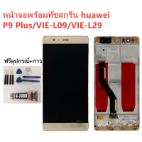 ราคา หน้าจอ Huawei P9 Plus VIE L29 แถมฟิล์มชุด ไขควงกับกาวติดหน้าจอ (4212338140)