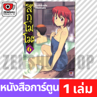 ราคา COMIC สึกุโมโมะ ภูตสาวแสบดุ เล่ม 1 19 เล่ม 6 T00019 (650328017)