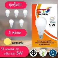 ราคา หลอดไฟ 5 หลอด led หลอดไฟ ใช้ไฟฟ้า220V ใช้ไฟบ้าน หลอดไฟขั้วเกลียวE27 หลอดไฟ led 3w5w7w9w12w15w18w24w แสงขาวและแสงวอม รุ่นST หลอดไฟ led หลอดไฟ โคมไฟ (7175888442)