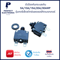ราคา ตัวป้องกันกระแสเกิน 5A 10A 15A 20A 30AMP ปุ่มกดรีเซ็ตสวิทช์แผงเซอร์กิตเบรกเกอร์ (12189035674)