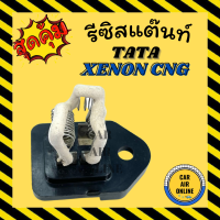 ราคา รีซิสแตนท์ แท้ศูนย์ TATA ทาทา CNG ซีเอ็นจี XENON ซีนอน รีซิสเตอร์ สำหรับปรับสปีดแอร์ พัดลมแอร์ ตัวต้านทาน สปีดพัดลม รีซิสแต๊นท์ แอร์ รถยนต์ (9420659507)