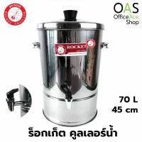 ราคา ROCKET Stainless Steel Water Dispenser คูลเลอร์น้ำ ร็อกเก็ต 45 ซม ความจุ 70 ลิตร ตราจรวด 100214045 (2853882927)