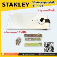 ราคา โช๊คประตูแบบฝังพื้น สแตนเลย์ รุ่น ST 110Eพร้อมอุปกรณ์ติดตั้ง (9052744603)