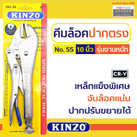 ราคา KINZO N0 55 คีมล็อค ขนาดมาตรฐาน 10 นิ้ว คีมล็อก คีมล็อกปากแหลม by Moontools (16386200576)