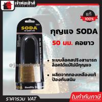 ราคา ส่งทุกวัน กุญแจ Soda 50L คอยาว ขนาด 50 มม กุญแจสปริง แม่กุญแจ กุญแจล็อคบ้าน กุญแจล็อคประตู กุญแจล็อคจักรยาน B54 07 (3264024012)