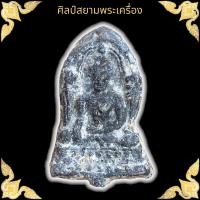 ราคา พระพุทธชินราชใบเสมา กรุวัดพระศรีรัตนมหาธาตุ พิษณุโลก (17612646596)