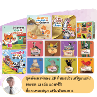 ราคา ชุดนิทาน หมอประเสริฐแนะนำ 39 เล่ม นิทานก่อนนอน นิทานเด็ก หนังสือสำหรับเด็ก นิทาน EF คุณหมอประเสริฐแนะนำ (20952538482)