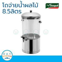 ราคา Seagull โถจ่ายน้ำ ซีเล็คชั่น 8 5 ลิตร ตรานกนางนวล รหัส 100314025 โถจ่ายน้ำผลไม้ คูลเลอร์ ที่กดน้ำผลไม้ (9837536615)
