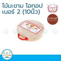 ราคา Tamarin เขียงไม้มะขามกลม โอทอป 9 5 นิ้ว เบอร์2 (948942558)