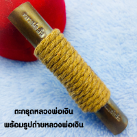 ราคา ตะกรุด หลวงพ่อเงิน วัดหิรัญญาราม วัดบางคลาน จ พิจิตร พร้อมรูปหลวงพ่อเงิน (17443485541)