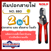 ราคา SOLO คีมปอกสายไฟ คีมตัดสายไฟ คีมตัดปอกสายไฟ SOLO No 880 7 นิ้ว (20447399619)