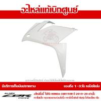 ราคา แฟริ่ง กลาง ข้างซ้าย CBR150R ปี 2019 สีขาว รถสีส้ม ขาว REPSOL ชุดสี ของแท้ เบิกศูนย์ รหัส 64411 K45 N40ZC ส่งฟรี เก็บเงินปลายทาง (16217775233)
