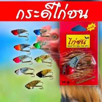 ราคา เหยื่อตกปลา กระดี่ไก่ชน 14 กรัม กระดี่ไก่ชนตกชะโดกระสูบขายดีตลอดกาล เหยื่อตกปลากระดี่ไก่ชน คละสี เลือกสี (19352306010)
