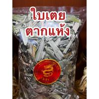 ราคา ใบเตยแห้ง ใบเตยตากแห้ง ใบเตย ใบเตยตัวนี้ตากแห้งไม่ได้อบแห้ง หั่นยาวขนาดตามภาพ สีเขียวซีด บรรจุ250กรัมราคา100บาท (18897052398)