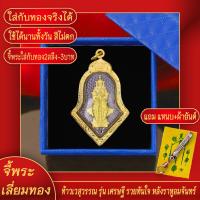 ราคา จี้พระ ท้าวเวสสุวรรณ รุ่นเศรษฐี รวยทนใจ ปลดหนี้ หลังราหูจมจันทร์ เลี่ยมกรอบชุบเศษทอง แถมฟรี แหนบห้อยพระ และผ้ายันต์ (17843864170)
