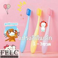 ราคา FELC 01 แปรงสีฟันเด็ก 1 3ขวด แปรงสีฟันเด็กขนนุ่มพิเศษ แพ็ค3ชิ้นkid toothbrush Soft Slim (16992908682)