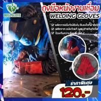 ราคา ถุงมือหนัง Bull Glove สำหรับงานเชื่อม ถุงมือเชื่อมเหล็ก 14 นิ้ว ถุงมือช่าง ถุงมีทนความร้อน มีซับใน 1คู่ แพ็ค พร้อมส่ง (8758406342)