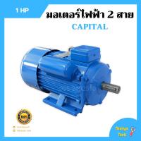 ราคา มอเตอร์ไฟฟ้า 2 สาย 1 แรงม้า Capital (7733780392)