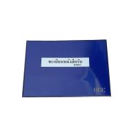 ราคา สมุดทะเบียนหนังสือรับ แพ็ค 2 เล่ม (8486103080)