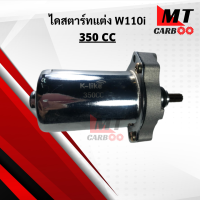ราคา ไดสตาร์ท แต่ง WAVE 110i เวฟ110i มอเตอร์สตาร์ทแต่ง W110i หัวฉีด 350CC ไดสตาร์ท มอเตอร์สตาร์ท พร้อมจัดส่ง พร้อมรับประกัน (8476263063)