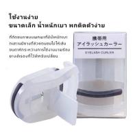ราคา ที่ดัดขนตา ซื้อ 1 แถมฟรี 1 ชิ้น (2271705000)