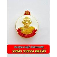 ราคา หลวงปู่แสน ปสนฺโน วัดบ้านหนองจิก รวยเงิน รวยทองแสนมั่งมี ลงยาสวยๆพร้อมกล่องบรรจุ (684216343)