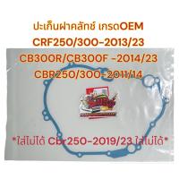 ราคา ปะเก็นฝาคลัทช์ CRF250 300 2013 23 CBR250 300R 2011 2014 CB300R CB300F 2014 23 REBEL300 เกรดOEM (19740495067)