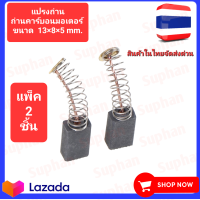 ราคา แปรงถ่าน ถ่านคาร์บอนมอเตอร์แพ็ค2ชิ้น ขนาด 13 8 5 mm หรือ 13 5 7 5 6 5 (19513125619)