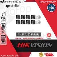 ราคา ชุด 8 ตัว HIKVISION DS 2CD1023G2 LIU กล้องวงจรปิดระบบ IP 2 ล้านพิกเซล เลือกปรับโหมดเป็นภาพสี 24 ชม หรือ อินฟาเรดได้ มีไมค์ในตัว (19414297148)
