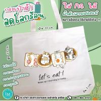 ราคา กระเป๋าผ้าดิบสกรีนลายน่ารัก ผ้าดิบลายสองแท้ ใบใหญ่จัมโบ้ ตัดเย็บเนียบ เกรด AAA งานไทย ส่งจากไทย (15342070534)