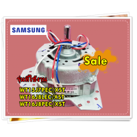 ราคา อะไหล่ของแท้ มอเตอร์ปั่นแห้งเครื่องซักผ้าซัมซุง DC31 10034W SAMSUNG MOTOR AC DRIVE รุ่น WT15J7PEC XST WT16J8LEC XST WT16J8PEC XST (14508487349)