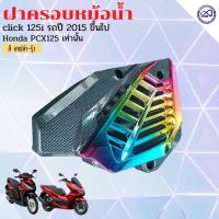 ราคา สินค้าเข้าใหม่ ครอบหม้อน้ำ HONDA CLICK125i PCX125 สีสัน สวย แข็งแรง (15052784307)