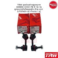 ราคา TRW ชุดลูกหมาก Honda Civic FB ลูกหมากล่าง ลูกหมากคันชัก ลูกหมากแร็ค ลูกหมากกันโคลง หน้า หลัง ลูกหมากซีวิค (19172224808)