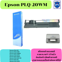ราคา ตลับผ้าหมึกดอทเมตริกซ์เทียบเท่า Epson S015592 PLQ 20 ราคาพิเศษ FOR Epson PLQ 20 PLQ 20D PLQ 20DM PLQ 20M PLQ 20CS PLQ 20CSM PLQ 30 PLQ 30M (17968516308)