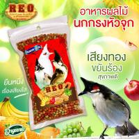 ราคา REO รีโอ้ อาหารนกหัวจุก อาหารนกกรงหัวจุก อาหารนกปรอด สำหรับนกกรงหัวจุก อาหารผลไม้นก ผลไม้อัดเม็ด รสธรรมชาติ 100 กรัม (21033962597)