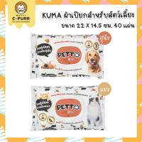 ราคา KUMA PETTO คุมะ เพ็ตโตะ ทิชชูเปียก ผ้าเปียก สำหรับสัตว์เลี้ยง แบบพกพา 40 แผ่น (20685607504)