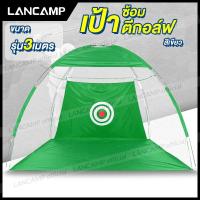 ราคา เป้าซ้อมกอล์ฟ เป้าซ้อมตีเข้าเป้า เป้าซ้อมตีกอล์ฟ เป้าซ้อมตีกอล์ฟเข้าเป้า เต้นซ้อมตีกอล์ฟ เต้นซ้อมตีเข้าเป้า เต้นท์ฝึกตีกอล์ฟ (16747668105)