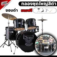 ราคา ฟรีเก้าอี้กลอง กลองชุดใหญ่ G force Overspeed ViVid กลองชุด Drum กลอง มีหลายสี ครบชุดพร้อมเล่น ฟรี ประแจกลอง ไม้กลอง Lucky By Music มีปลายทาง (20534315297)
