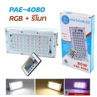 ราคา ไฟสปอร์ตไลท์LED แบบเสียบปลั๊กไฟบ้าน สว่างมาก ไฟLED 80W LEDแสงสีเหลือง รุ่น PAE 4080 LED RAT (16110545188)