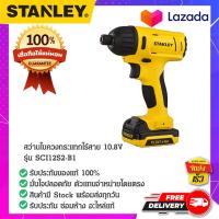 ราคา STANLEY สแตนเล่ย์ สว่านไขควงกระแทกไร้สาย 10 8V รุ่น SCI12S2 B1 (14855660587)
