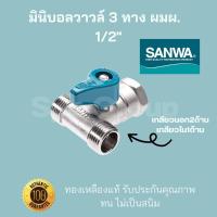 ราคา Sanwa ของแท้ มินิบอลวาวล์3ทาง ผมผ เกลียวนอก2ทาง เกลียวใน1ทาง ขนาด1 2 4หุน ทองเหลืองแท้ ทนไม่เป็นสนิม (17478942072)