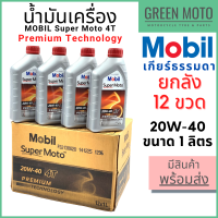 ราคา ยกลัง 12 ขวด น้ำมันเครื่อง MOBIL โมบิล Super Moto 4T Premium Technology 20W 40 1 ลิตร สำหรับรถมอเตอร์ไซค์ 4 จังหวะ (15910954194)