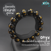 ราคา Navastone กำไลหินแท้ หินนิลดำ แกะสลักลายบทสวดมนต์ธิเบต สีธรรมชาติ ขนาด 12 มิล Onyx อัญมณีแห่งโชคลาภ อำนาจ เสริมบารมีให้กับผู้สวมใส่ (14683040978)