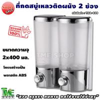 ราคา ที่กดสบู่เหลว 2 ช่อง ติดผนัง สวยหรู ทนทาน กดใช้งานได้ง่ายๆ ที่กดสบู่ ที่กดสบู่เหลวติดผนัง ที่ใส่สบู่เหลว ที่กดสบู่ติดผนัง ที่กดสบู่2ช่อง ที่จ่ายสบู่เหลว ที่กดแชมพู กล่องใส่สบู่ ที่ใส่ยาสระยม กล่องใส่ย