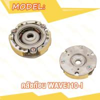 ราคา คลัทช์ 3ก้อน Wave110 i NEW เวฟ110i ใหม่ W110i คลัทช์3ก้อน Wave110i สตาร์ทมือ ชุดใหญ่ งานเกรด AAA (20007805548)