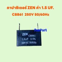 ราคา คาปาซิเตอร์ ZEN ค่า 1 5 UF 250V CBB61 50 60Hz เทียบใช้กังเครื่อใช้ไฟฟ้าได้ อะไหล่ พัดลม (20296722508)