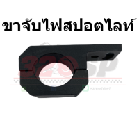 ราคา ขาจับไฟสปอตไลท์ ส่งไว (16086883022)