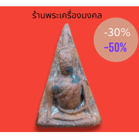 ราคา พระนางพญา วัดนางพญา พิษณุโลก (12077622098)