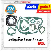 ราคา ปะเก็นชุดใหญ่ Y100 ยี่ห้อ FCCI โรงงานมาตรฐาน มอก แท้100 วัสดุนำเข้าคุณภาพ ทนความร้อนสูง (7899559067)