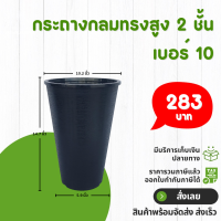 ราคา กระถาง จานรอง กระถางต้นไม้ กระถางกลมทรงสูง 2 ชั้น เบอร์ 10 นิ้ว สีดำ สีขาว สีเทา สีอิฐ (18123567289)